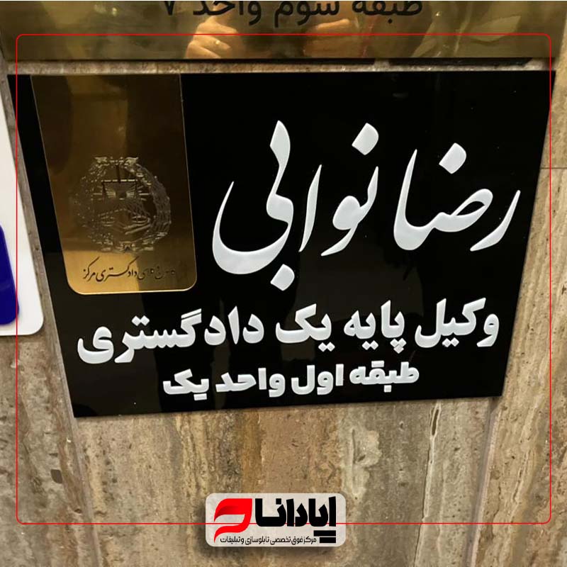 تابلو راهنمای اتاق (سردرب)دفتر وکالت ،وکیل
