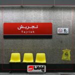 تابلو راهنمای مترو