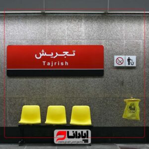 تابلو راهنمای مترو