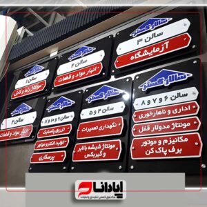 تابلو راهنمای مسیر (داخلی)