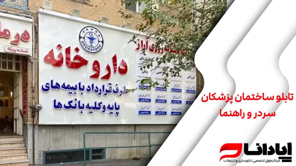 تابلو ساختمان پزشکان سر در و اهنما