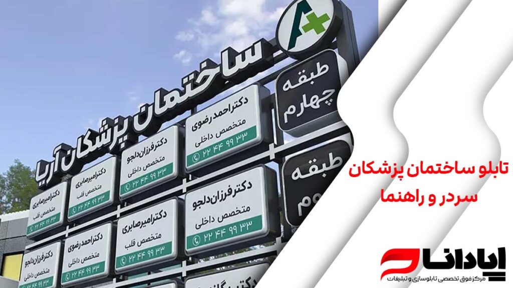 تابلو ساختمان پزشکان سردر و راهنما با بهترین قیمت 1404
