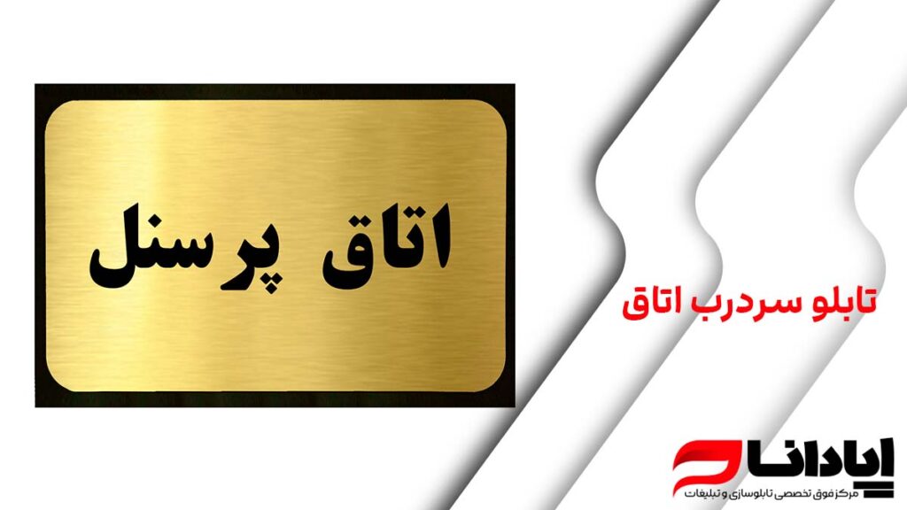 تابلو سردرب اتاق