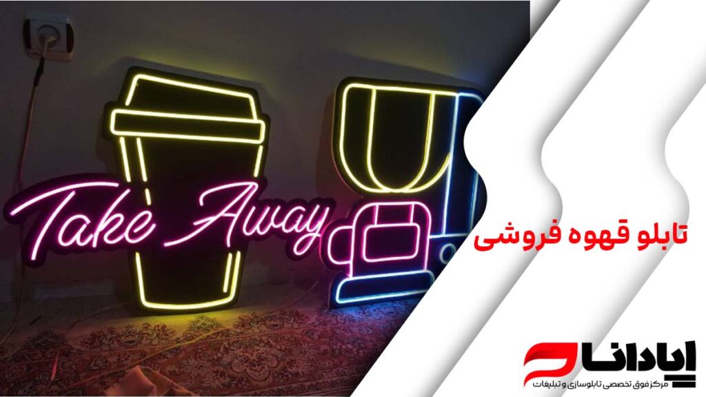 تابلو قهوه فروشی