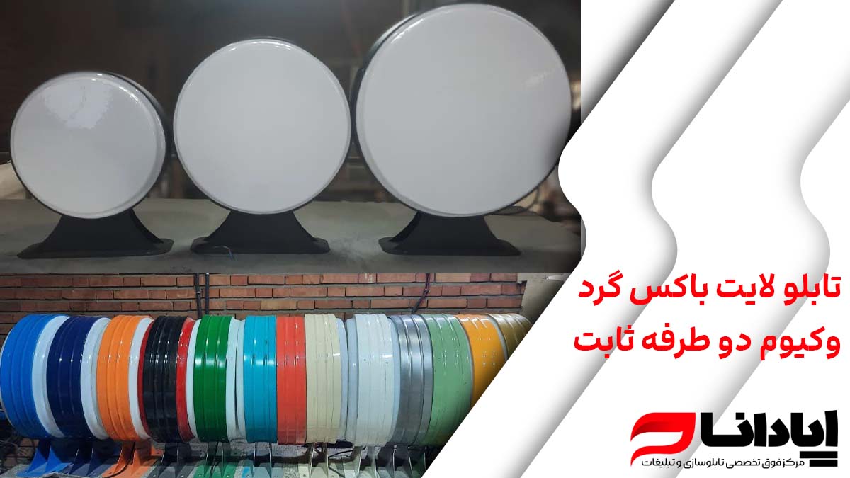 تابلو لایت باکس گرد وکیوم دو طرفه ثابت
