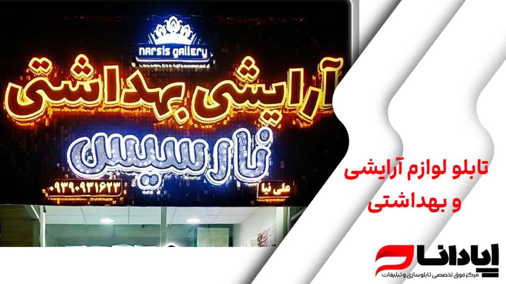 تابلو لوازم آرایشی و بهداشتی