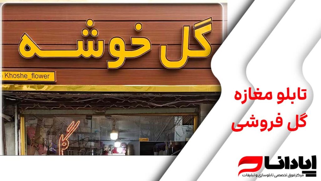 تابلو مغازه گل فروشی