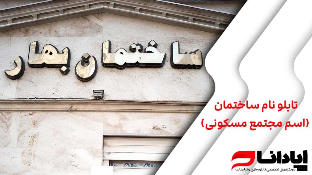 تابلو نام ساختمان (اسم مجتمع مسکونی)