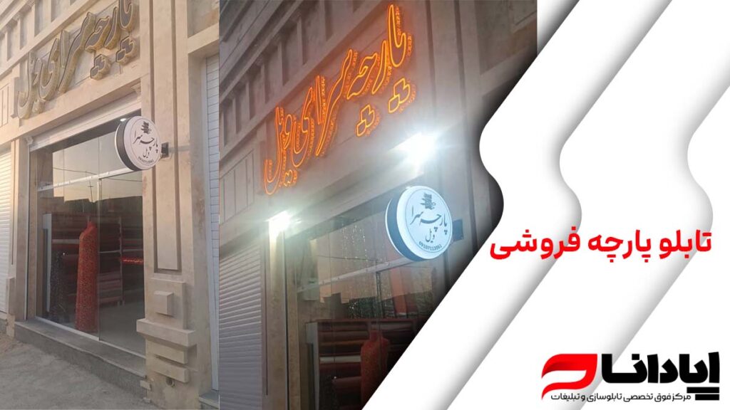 تابلو پارچه فروشی سردر مغازه و داخل چلنیوم