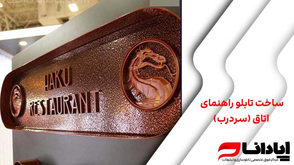 ساخت تابلو راهنمای اتاق (سردرب)
