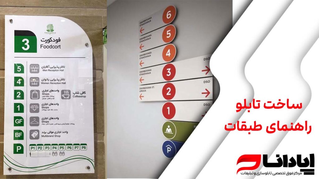 ساخت تابلو راهنمای طبقات