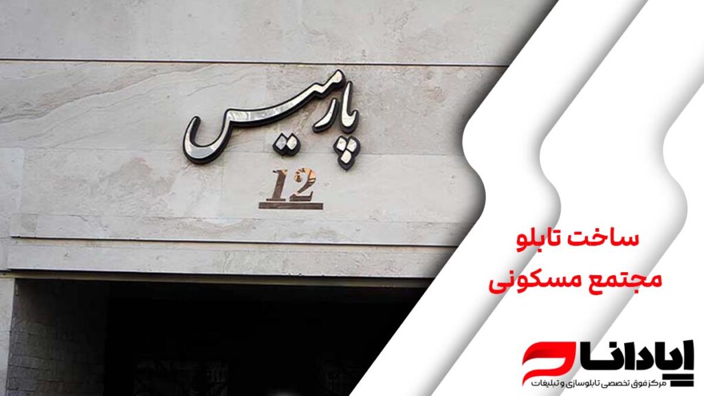 ساخت تابلو مجتمع مسکونی