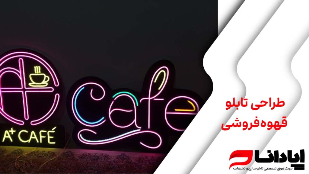 طراحی تابلو قهوه‌فروشی