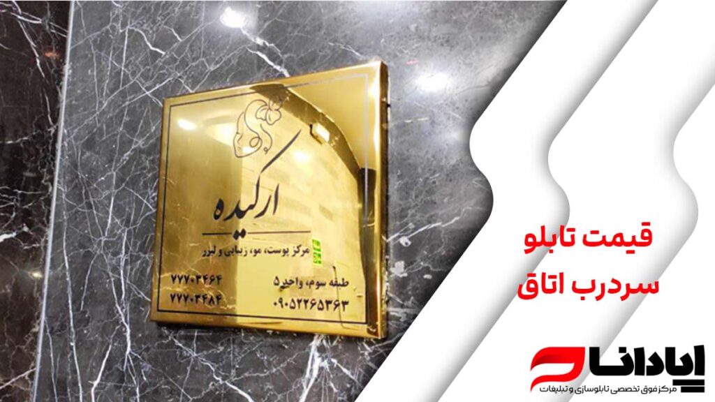قیمت تابلو سردرب اتاق