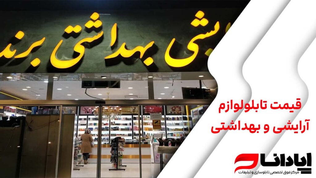 قیمت تابلو لوازم آرایشی