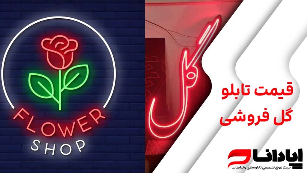 قیمت تابلو گل فروشی