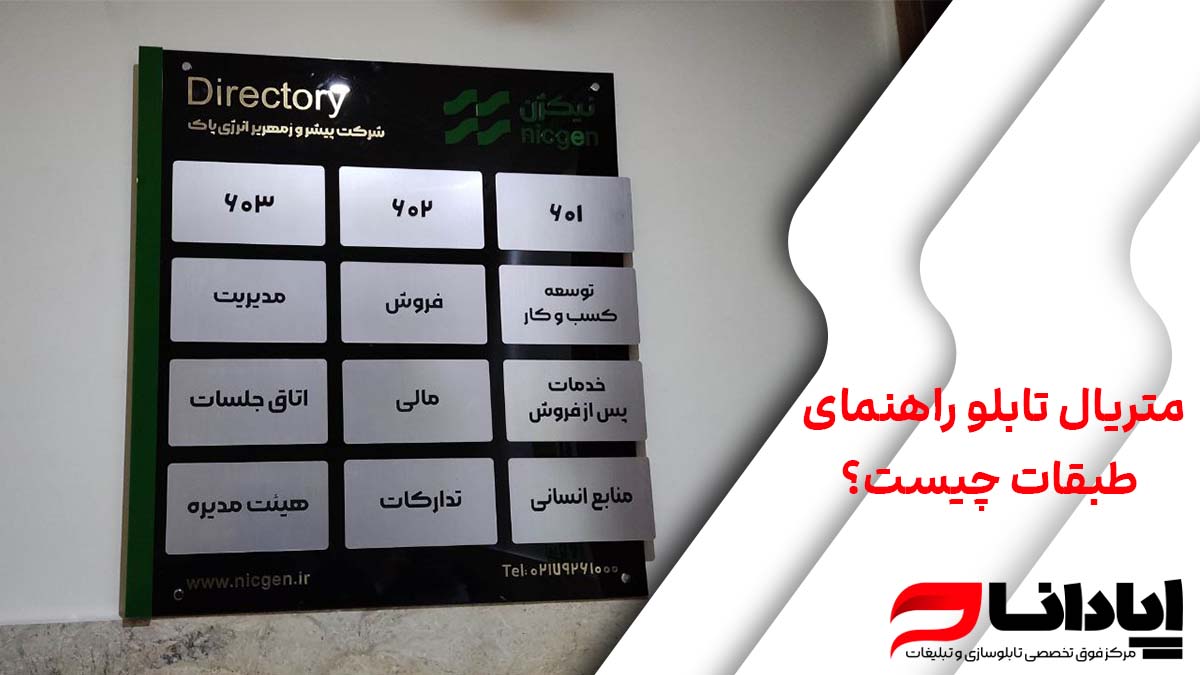 متریال تابلو راهنمای طبقات چیست؟