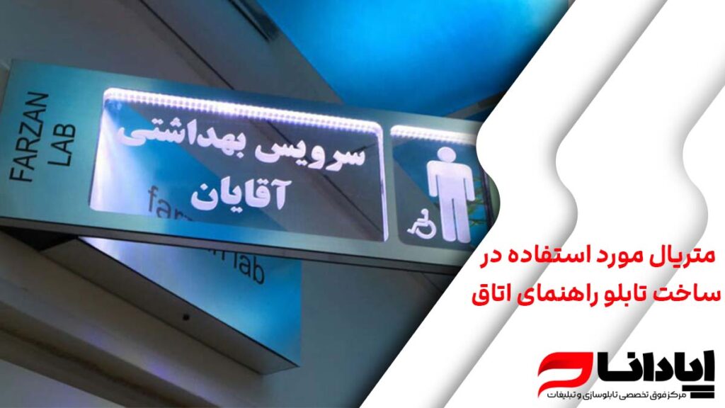 متریال‌ مورد استفاده در ساخت تابلو راهنمای اتاق