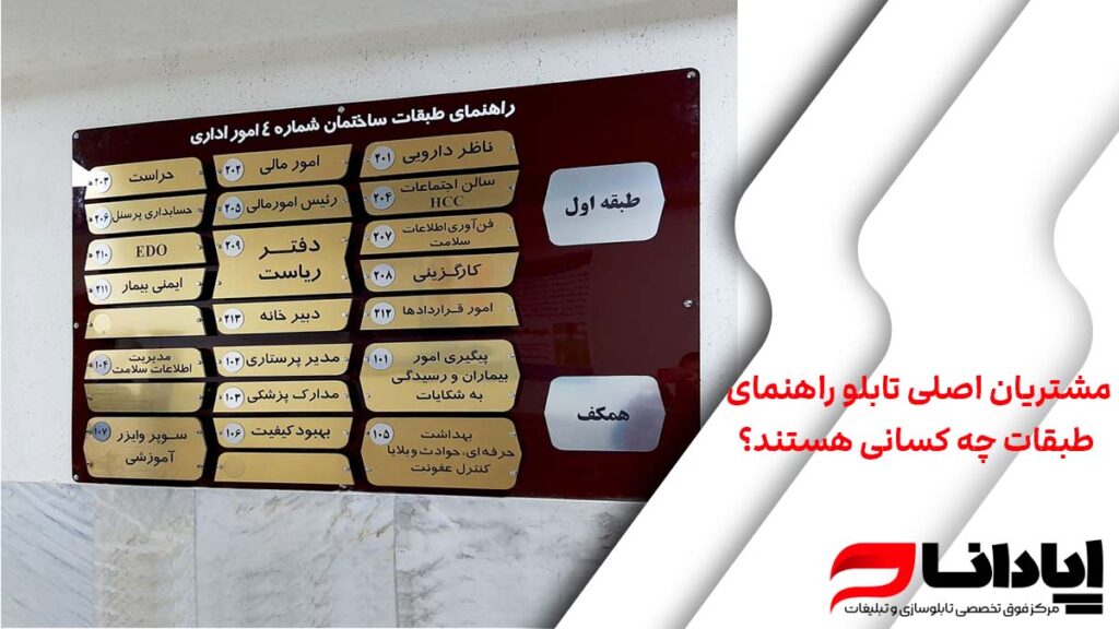 مشتریان اصلی تابلو راهنمای طبقات چه کسانی هستند؟