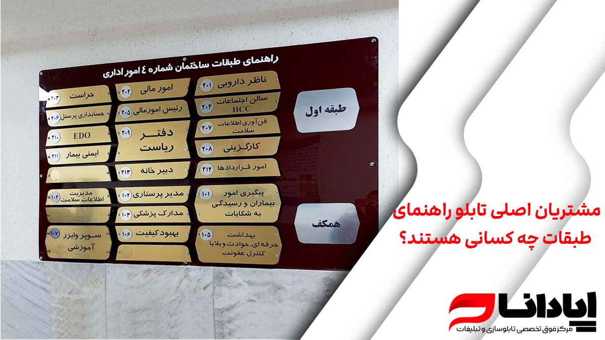 مشتریان اصلی تابلو راهنمای طبقات چه کسانی هستند؟