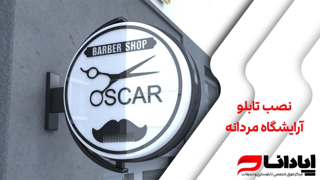 نصب تابلو آرایشگاه مردانه