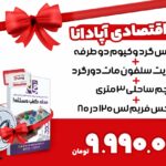 پکیج اقتصادی آپادانا لایت