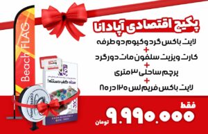 پکیج اقتصادی آپادانا لایت