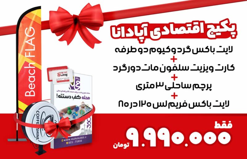 پکیج اقتصادی آپادانا لایت