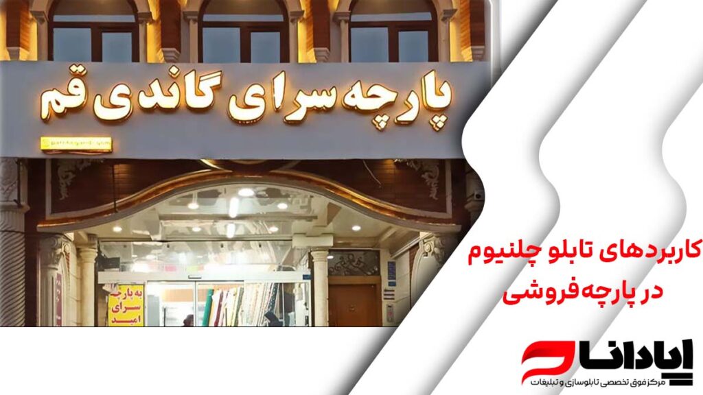 کاربردهای تابلو چلنیوم در پارچه‌فروشی
