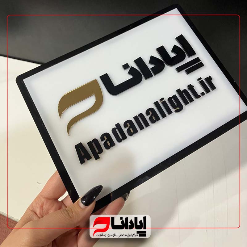 تابلو راهنما پلکسی دوبل