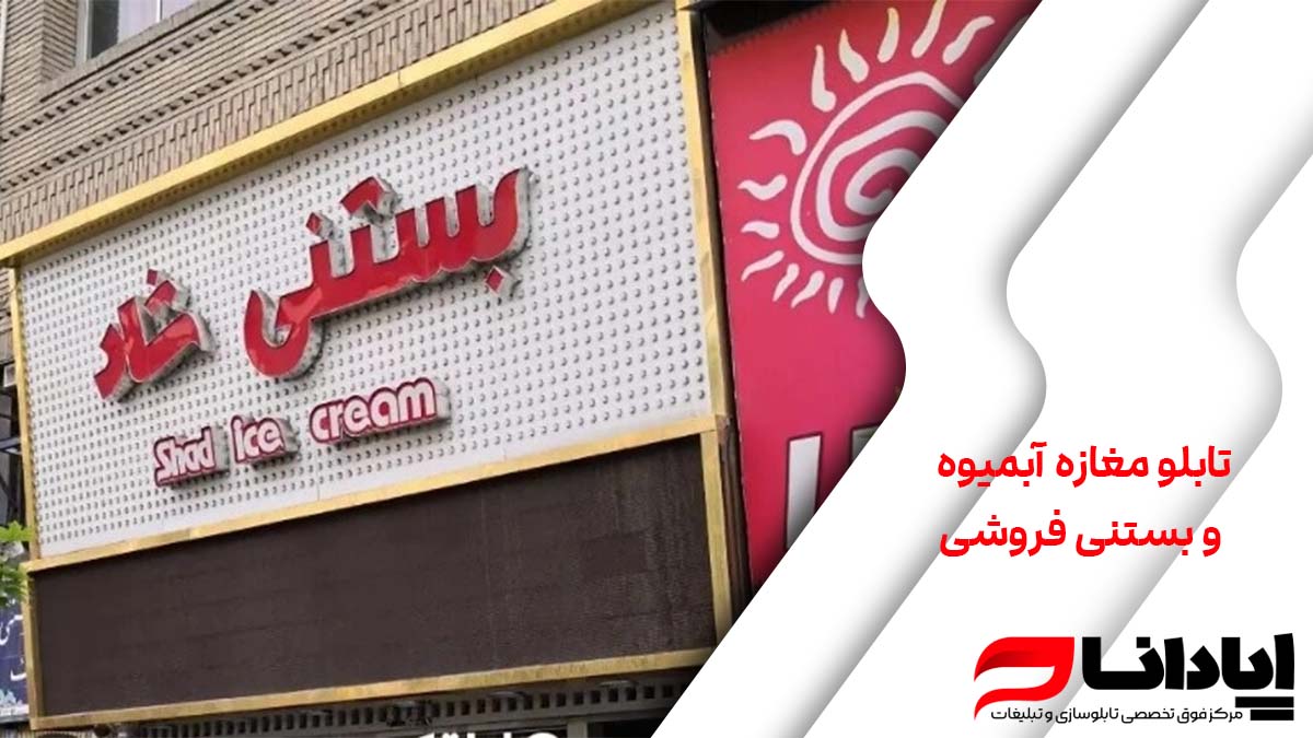 تابلو مغازه آبمیوه و بستنی فروشی