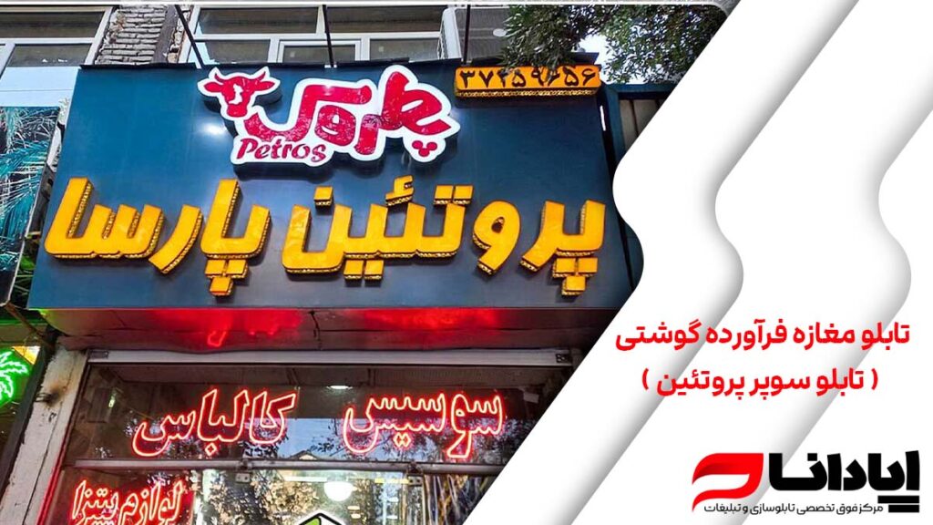 تابلو مغازه فرآورده گوشتی ( تابلو سوپر پروتئین )