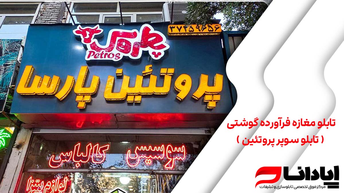 تابلو مغازه فرآورده گوشتی ( تابلو سوپر پروتئین )