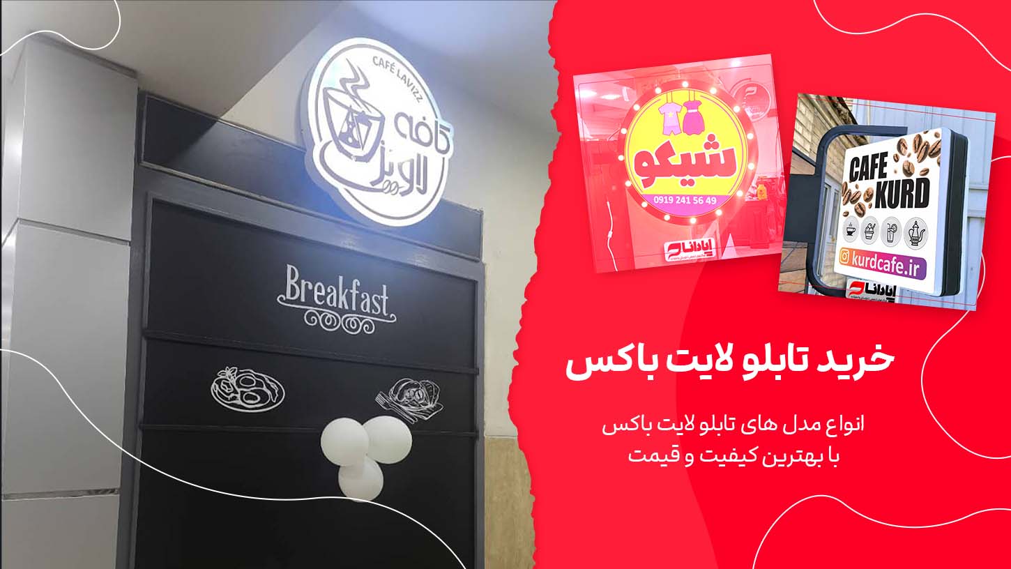خرید تابلو لایت باکس از آپادانا