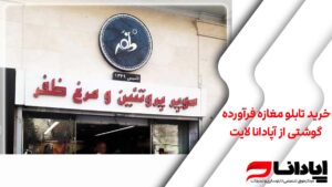 خرید تابلو مغازه فرآورده گوشتی از آپادانا لایت