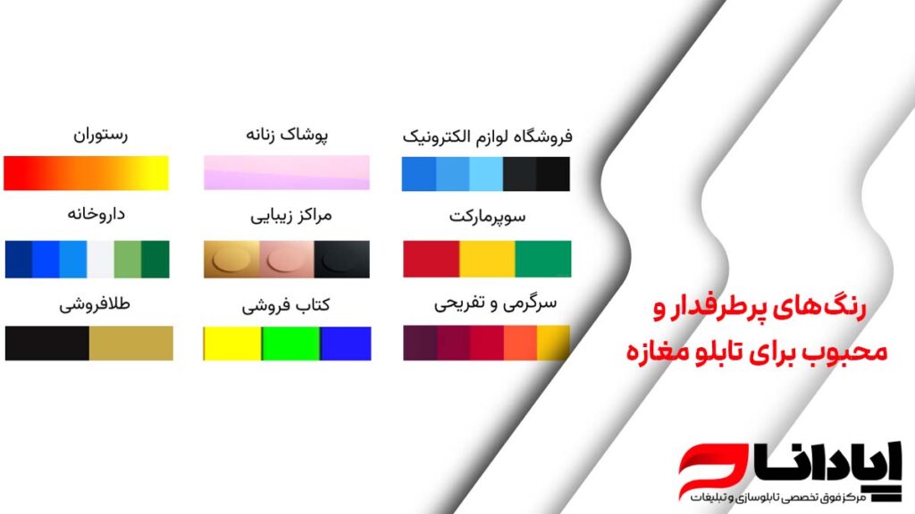 رنگ‌های پرطرفدار و محبوب برای تابلو مغازه