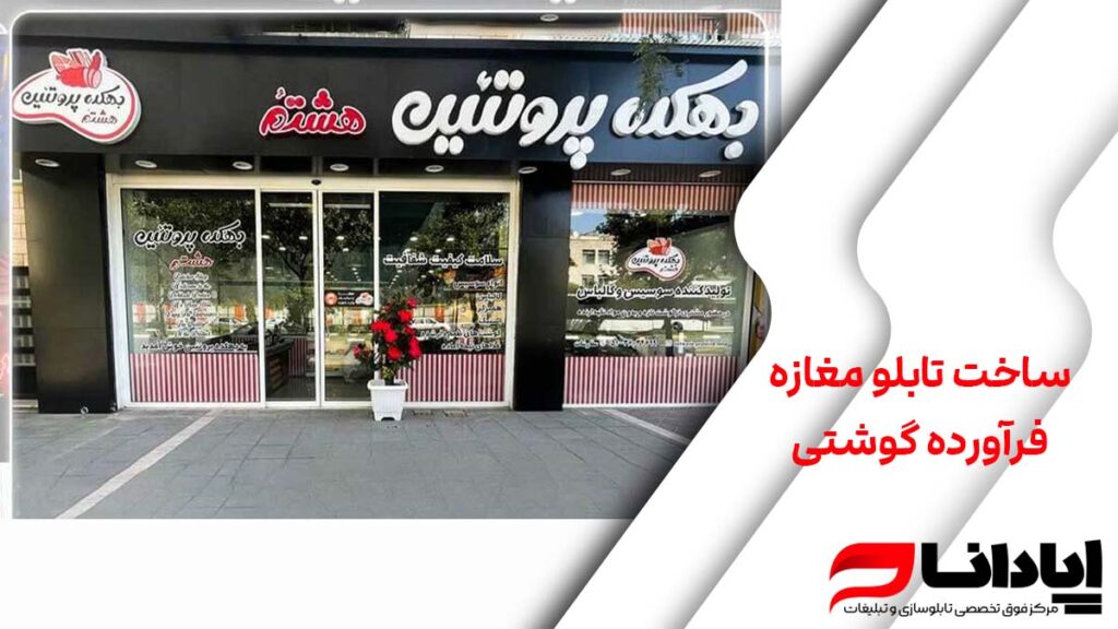 ساخت تابلو مغازه فرآورده گوشتی