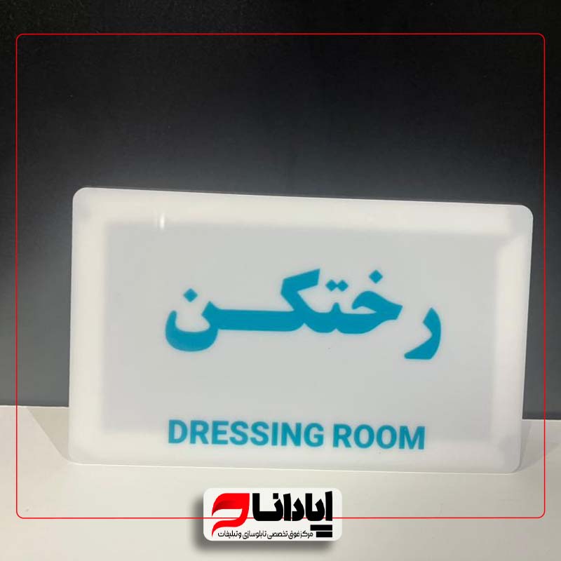 نمونه تابلو راهنما (سردرب و طبقات )2