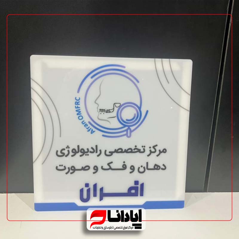 نمونه تابلو راهنما (سردرب و طبقات )3