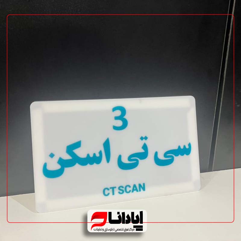 نمونه تابلو راهنما (سردرب و طبقات )4