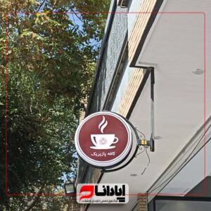 نمونه تابلو لایت باکس گرد4
