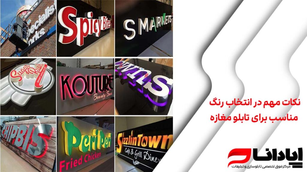 نکات مهم در انتخاب رنگ مناسب برای تابلو مغازه