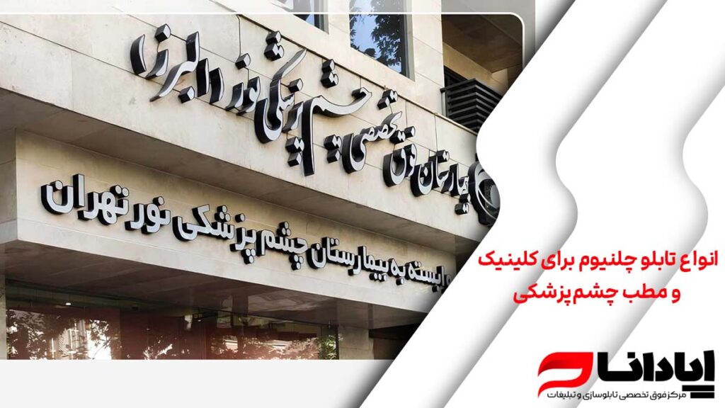 انواع تابلو چلنیوم برای کلینیک و مطب چشم‌پزشکی