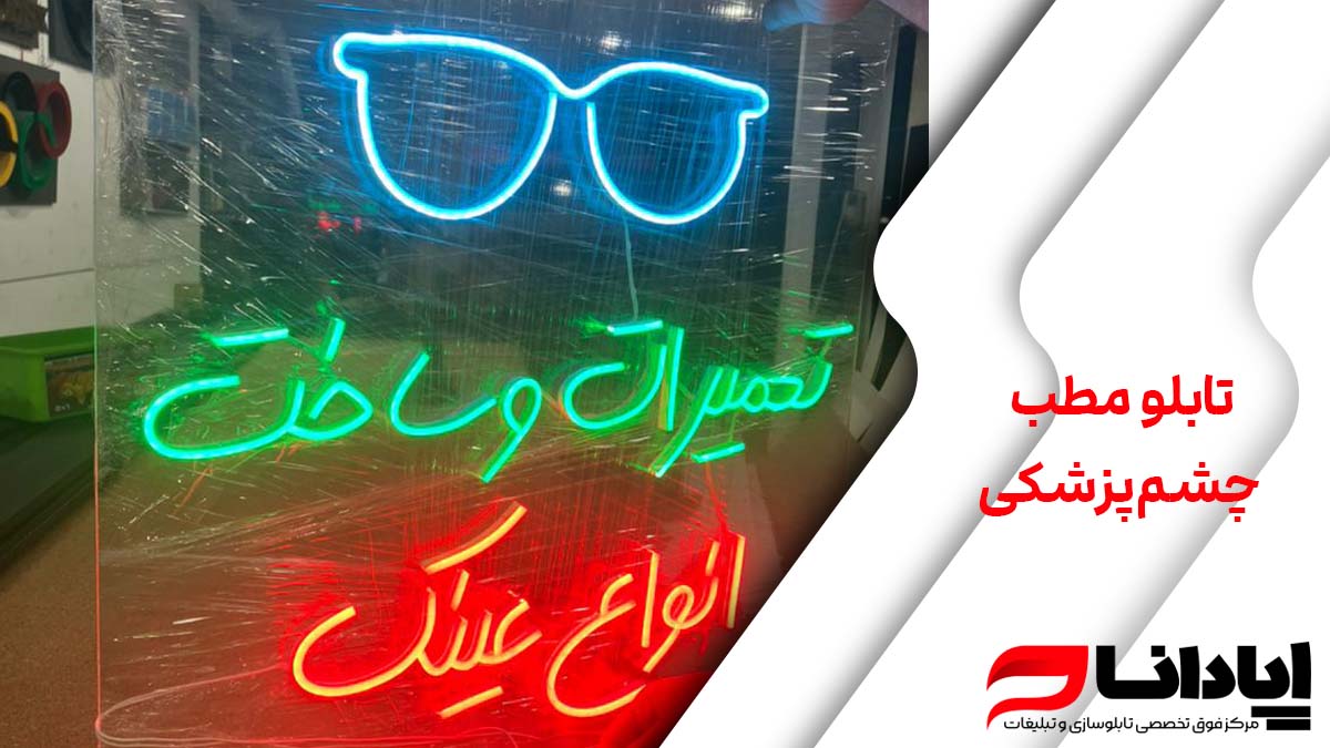 تابلو مطب چشم‌پزشکی