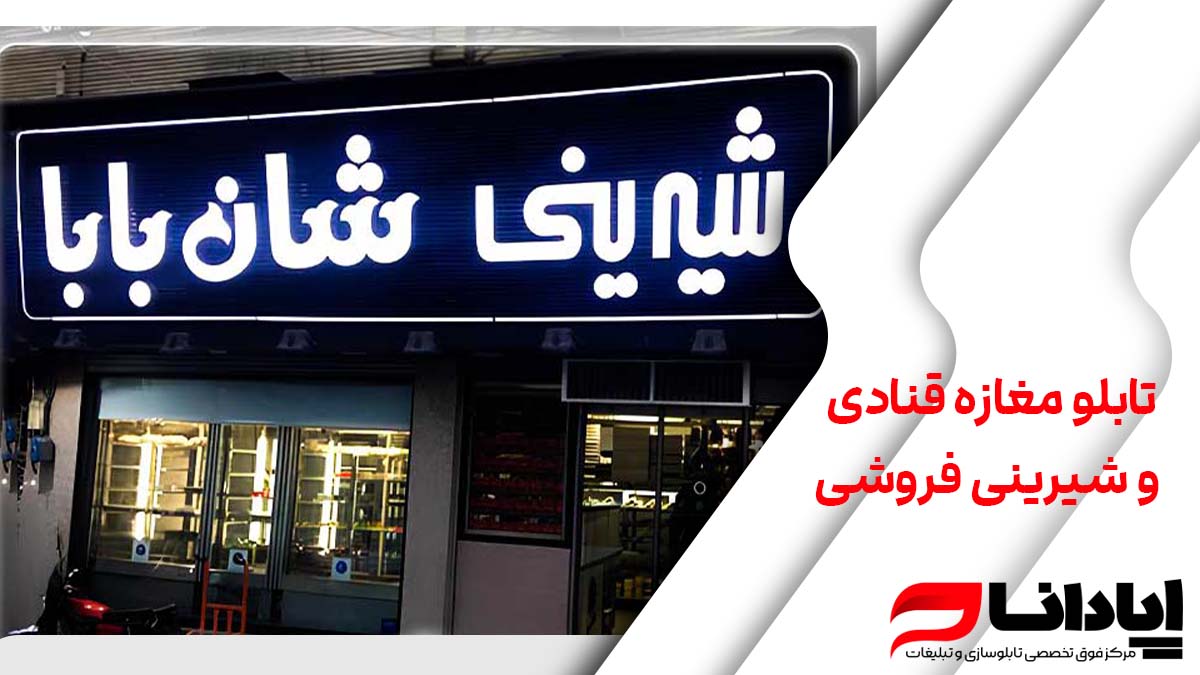 تابلو مغازه قنادی و شیرینی فروشی