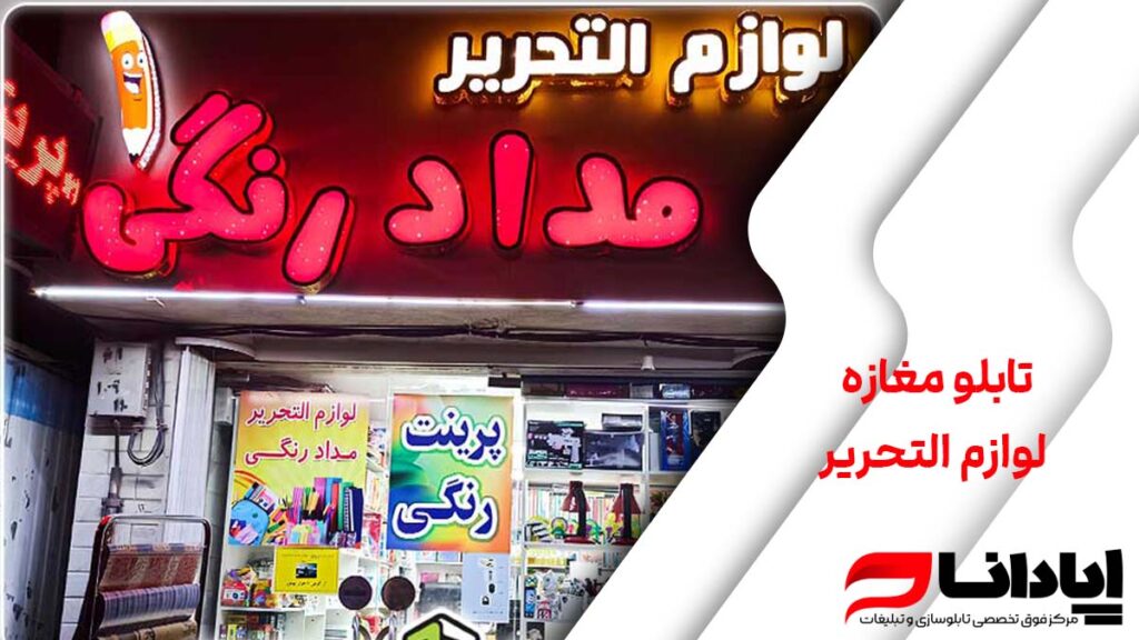 تابلو مغازه لوازم التحریر