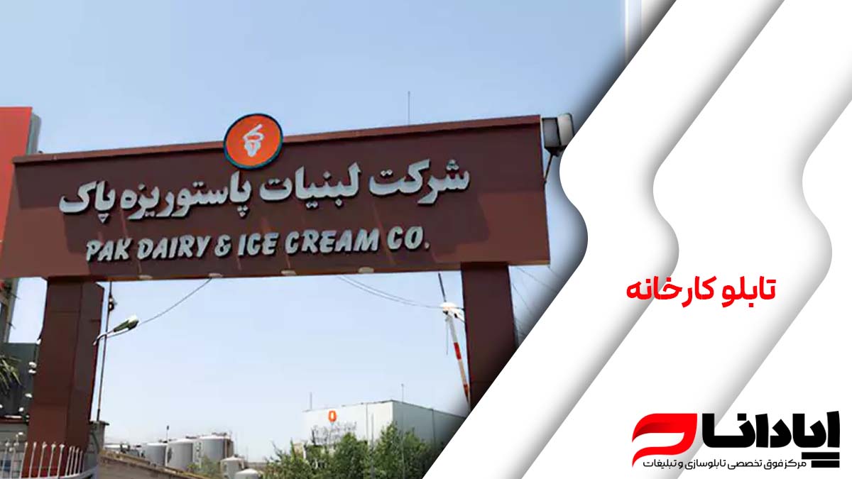 تابلو کارخانه