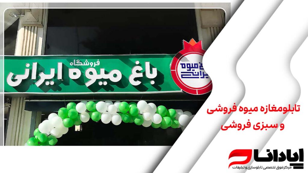 تابلومغازه میوه فروشی و سبزی فروشی