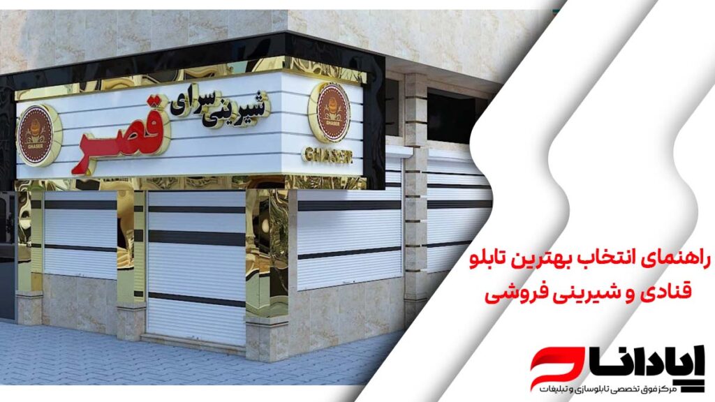 راهنمای انتخاب بهترین تابلو قنادی و شیرینی فروشی