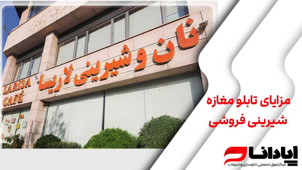 مزایای تابلو مغازه شیرینی فروشی
